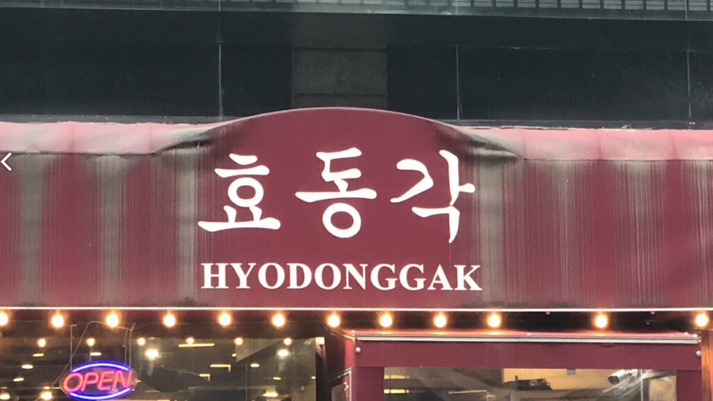 HyoDongGakKoreanrestaurant